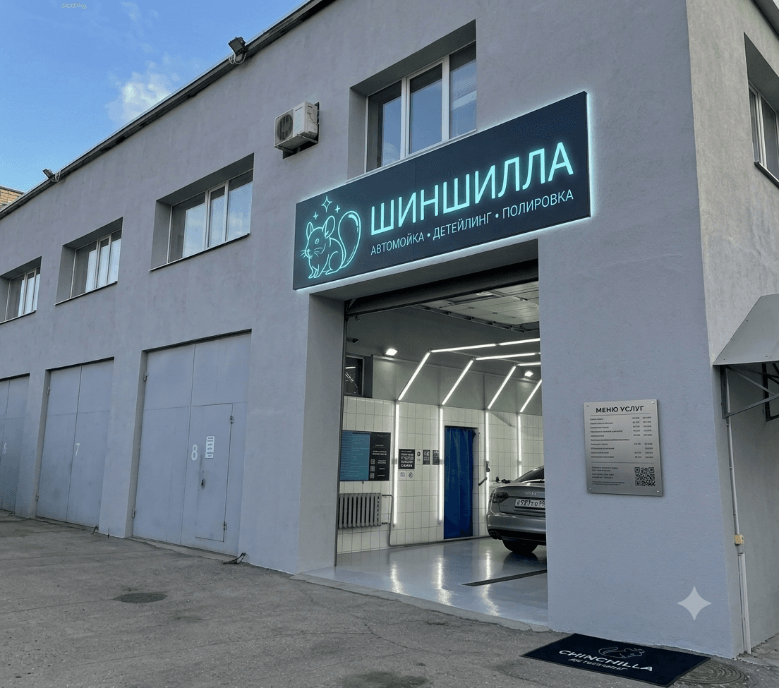 Мокрый бокс